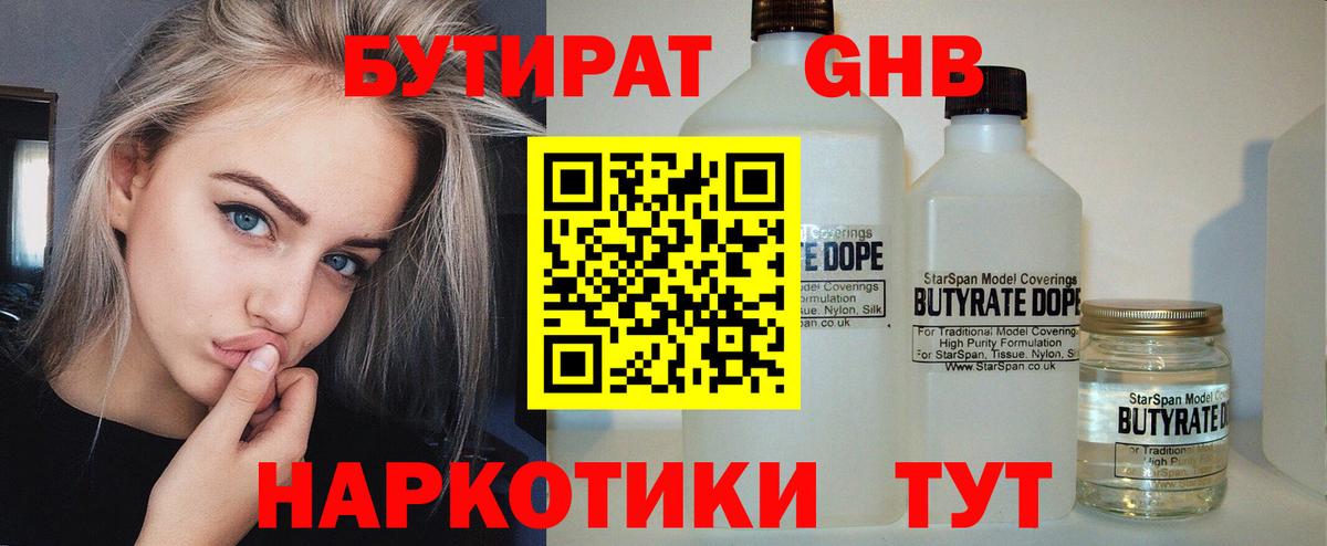 БУТИРАТ жидкий экстази  Вход с VPN  Донецк 