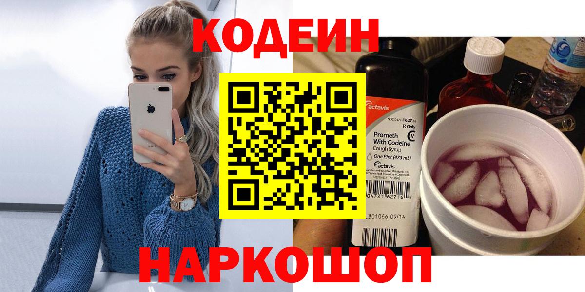 Codein напиток Lean (лин)  Вход с VPN  Донецк 